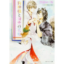 画像をギャラリービューアに読み込む, 狗神様と初恋の花嫁