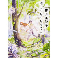 画像をギャラリービューアに読み込む, #椰月 美智子 #消えてなくなっても ヤズキミチコ KADOKAWA (角川文庫) : Michiko Yazuki Even if it disappears :9784041056028