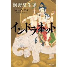 画像をギャラリービューアに読み込む, #桐野 夏生 著 #インドラネット キリノナツオ KADOKAWA : Written by Natsuo Kirino Indra Net :9784041056042