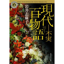画像をギャラリービューアに読み込む, 現代百物語 不実 Shimako Iwai