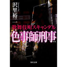 画像をギャラリービューアに読み込む, 色事師刑事 歌舞伎町スキャンダル