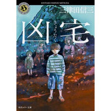 画像をギャラリービューアに読み込む, 凶宅 Shinzo Mitsuda