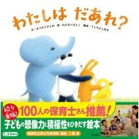 Load image into Gallery viewer, わたしはだあれ?