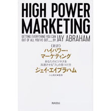 画像をギャラリービューアに読み込む, 新訳 ハイパワー・マーケティング