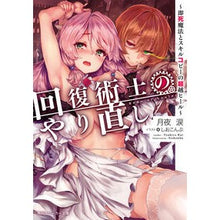 画像をギャラリービューアに読み込む, 回復術士のやり直し~即死魔法とスキルコピ