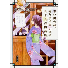 画像をギャラリービューアに読み込む, 思い出の品、売ります買います九十九古物商