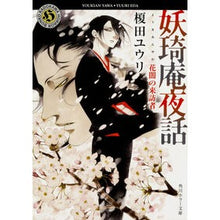 Load image into Gallery viewer, 妖キ庵夜話 花闇の来訪者 Yuri Enokida