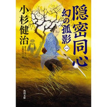 画像をギャラリービューアに読み込む, #小杉 健治 #隠密同心 幻の孤影 1 コスギケンジ :9784041057032