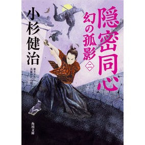 #小杉 健治 #隠密同心 幻の孤影 2 コスギケンジ :9784041057049