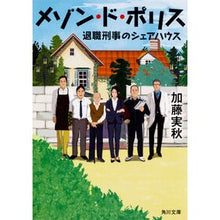 Load image into Gallery viewer, メゾン・ド・ポリス 退職刑事のシェアハウ Minoru Kato