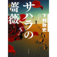 画像をギャラリービューアに読み込む, サハラの薔薇