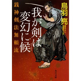 #鳥羽 亮 #我が剣は変幻に候 銭神剣法無頼流 トバリヨウ KADOKAWA 銭神剣法無頼流 我が剣は変幻に候 (角川文庫) : Ryo Toba My sword is about to change - Zenishin Kenpo Burori style :9784041057490