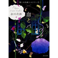 画像をギャラリービューアに読み込む, 血とバラ 改版 懐しの名画ミステリー 1