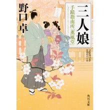 Load image into Gallery viewer, 三人娘 手蹟指南所「薫風堂」 Takashi Noguchi