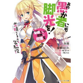 #昼熊 #あの愚か者にも脚光を! この素晴らしい世 ヒルクマ KADOKAWA この素晴らしい世界に祝福を!エクストラ あの愚か者にも脚光を! 素晴らしきかな、名脇役 (角川スニーカー文庫) : daytime bear Give that fool a spot : daytime bear Give that fool a :9784041058169