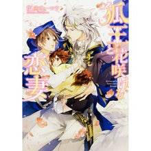 Load image into Gallery viewer, 狐王と花咲ける恋妻
