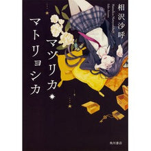 画像をギャラリービューアに読み込む, #相沢 沙呼 著 #マツリカ・マトリョシカ アイザワサコ KADOKAWA : Written by Saki Aizawa Matryoshka matryoshka :9784041058336
