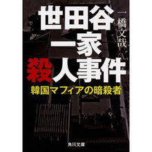 画像をギャラリービューアに読み込む, 世田谷一家殺人事件 韓国マフィアの暗殺者