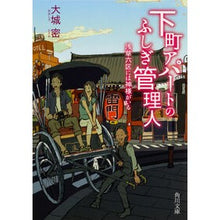 画像をギャラリービューアに読み込む, 下町アパートのふしぎ管理人 浅草六区には