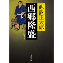 画像をギャラリービューアに読み込む, 西郷隆盛 新装版