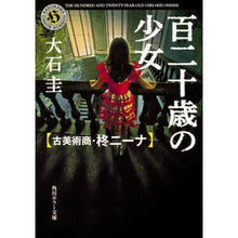 画像をギャラリービューアに読み込む, 百二十歳の少女 古美術商・柊ニーナ Kei Oishi
