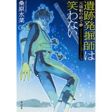 画像をギャラリービューアに読み込む, 遺跡発掘師は笑わない 元寇船の紡ぐ夢