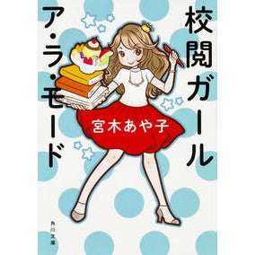 #宮木 あや子 #校閲ガール ア・ラ・モード ミヤギアヤコ KADOKAWA 校閲ガール ア・ラ・モード (角川文庫) : Ayako Miyagi Proofreading Girl A La Mode :9784041058626