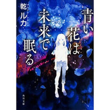 画像をギャラリービューアに読み込む, #乾 ルカ #青い花は未来で眠る イヌイルカ KADOKAWA (角川文庫) : Luka Inui Blue flowers sleep in the future :9784041058688