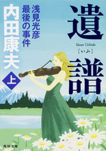 Load image into Gallery viewer, #内田康夫 #遺譜浅見光彦最後の事件上