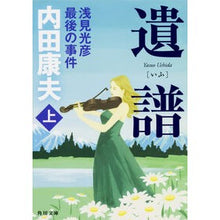 Load image into Gallery viewer, 遺譜 浅見光彦最後の事件 上 Yasuo Uchida