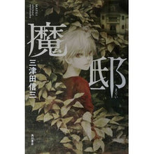 画像をギャラリービューアに読み込む, #三津田 信三 著 #魔邸 ミツダシンゾウ :9784041059401