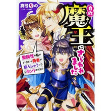 Load image into Gallery viewer, 自称魔王にさらわれました 聖属性の私がい