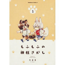 画像をギャラリービューアに読み込む, もふもふの神様さがし 1
