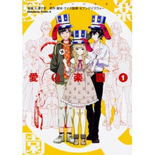 Load image into Gallery viewer, 愛Q楽園 1