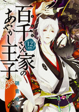 画像をギャラリービューアに読み込む, #硝音あや #百千さん家のあやかし王子12 :9784041060124