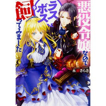 画像をギャラリービューアに読み込む, #永瀬 さらさ #悪役令嬢なのでラスボスを飼ってみました ナガセサラサ | Sara Nagase :9784041060360