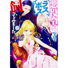 画像をギャラリービューアに読み込む, #永瀬 さらさ #悪役令嬢なのでラスボスを飼ってみまし 2 ナガセサラサ | Sara Nagase :9784041060377
