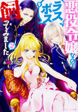 画像をギャラリービューアに読み込む, #永瀬さらさ #悪役令嬢なのでラスボスを飼ってみまし2