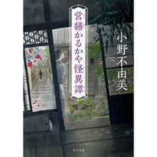 画像をギャラリービューアに読み込む, #小野 不由美 #営繕かるかや怪異譚 オノフユミ --- KADOKAWA (角川文庫) : Fuyumi Ono The story of the repair work and ghosts :9784041060476