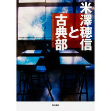 画像をギャラリービューアに読み込む, #米澤 穂信 著 #米澤穂信と古典部 ヨネザワホノブ KADOKAWA : Written by Honobu Yonezawa Honobu Yonezawa and the Classics Club :9784041060513