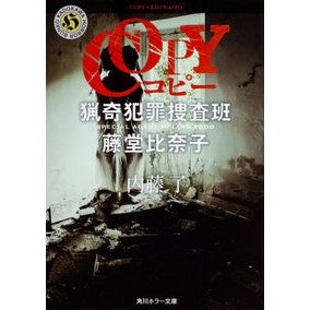 COPY Grotesque Criminal Investigations - Hinako Todo Ryo Naito KADOKAWA KADOKAWA: 9784041060520
