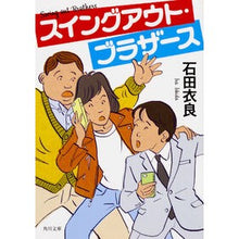 画像をギャラリービューアに読み込む, #石田 衣良 #スイングアウト・ブラザース イシダイラ KADOKAWA (角川文庫) : Ira Ishida swingout brothers :9784041060568