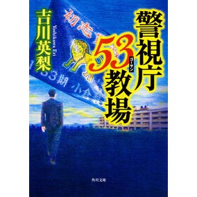 #吉川 英梨 #警視庁53教場 ヨシカワエリ KADOKAWA 警視庁53教場 (角川文庫) : Eri Yoshikawa Metropolitan Police Department 53 classroom :9784041060575