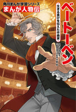 画像をギャラリービューアに読み込む, まんが人物伝 ベートーベン 生きる喜びを 平野 昭 監修 ヒラノアキラ KADOKAWA KADOKAWA :9784041060674
