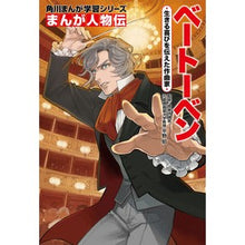 画像をギャラリービューアに読み込む, まんが人物伝 ベートーベン 生きる喜びを Akira Hirano Manga Biography Beethoven: The Joy of Living