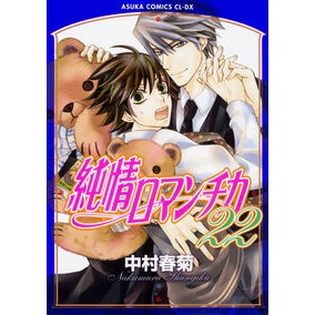 #中村 春菊 #純情ロマンチカ 22 ナカムラシユンギク --- 純情ロマンチカ 第22巻 (あすかコミックスCL-DX) : Shungiku Nakamura Junjou Romantica 22 :9784041060773
