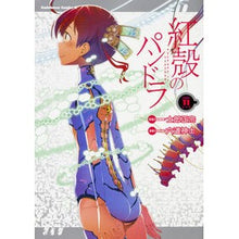 Load image into Gallery viewer, 紅殻のパンドラ 11