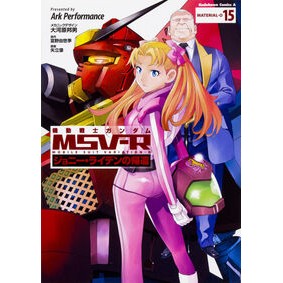 #ArkPerform #機動戦士ガンダムMSV-Rジョニー 15 ア-クパフオ-マンスARK KADOKAWA 機動戦士ガンダムMSV‐Rジョニー・ライデンの帰還 15 (角川コミックス・エース) : ArkPerform Mobile Suit Gundam : ArkPerform Mobile Suit Gundam :9784041060865