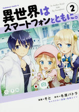 Load image into Gallery viewer, #そと漫 #異世界はスマートフォンとともに。2