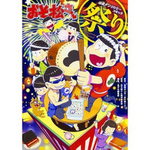 画像をギャラリービューアに読み込む, おそ松さん公式アンソロジーコミック 祭り